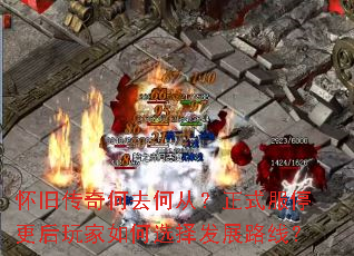 怀旧传奇何去何从?正式服停更后玩家如何选择发展路线? 怀旧传奇何去何从?正式服停更后玩家如何选择发展路线?