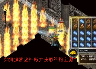 如何探索迷神殿并获取终极宝藏? 如何探索迷神殿并获取终极宝藏?