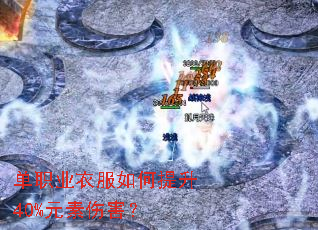 单职业衣服如何提升40%元素伤害? 单职业衣服如何提升40%元素伤害?