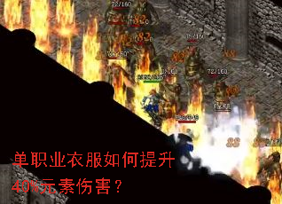 单职业衣服如何提升40%元素伤害? 单职业衣服如何提升40%元素伤害?