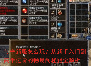 传奇新服怎么玩?从新手入门到高手进阶的畅易阁秘籍全解析 传奇新服怎么玩?从新手入门到高手进阶的畅易阁秘籍全解析