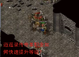 逍遥录传奇单职业如何快速提升等级? 逍遥录传奇单职业如何快速提升等级?