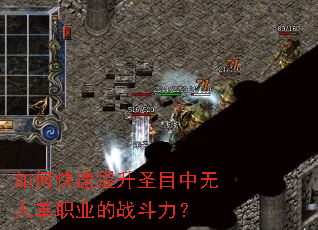 如何快速提升圣目中无人单职业的战斗力? 如何快速提升圣目中无人单职业的战斗力?