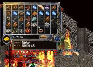 如何快速获取传奇无敌版中的顶级神兵? 如何快速获取传奇无敌版中的顶级神兵?