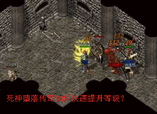 死神堕落传奇如何快速提升等级? 死神堕落传奇如何快速提升等级?