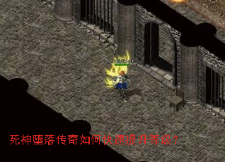 死神堕落传奇如何快速提升等级? 死神堕落传奇如何快速提升等级?