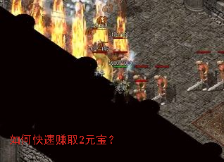 如何快速赚取2元宝? 如何快速赚取2元宝?