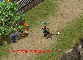 如何快速获取传奇焚天神器? 如何快速获取传奇焚天神器?
