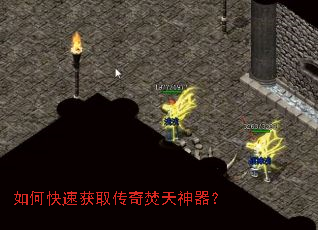 如何快速获取传奇焚天神器? 如何快速获取传奇焚天神器?