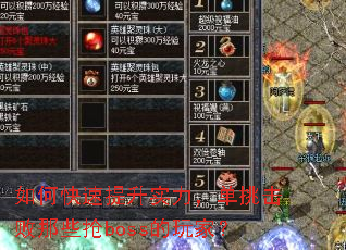 如何快速提升实力,单挑击败那些抢boss的玩家? 如何快速提升实力,单挑击败那些抢boss的玩家?