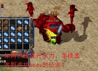如何快速提升实力,单挑击败那些抢boss的玩家? 如何快速提升实力,单挑击败那些抢boss的玩家?