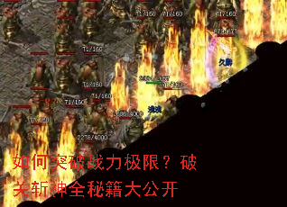 如何突破战力极限?破关斩神全秘籍大公开 如何突破战力极限?破关斩神全秘籍大公开