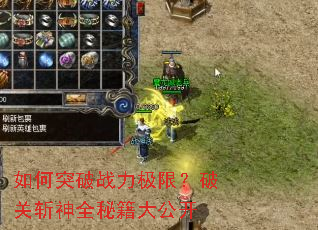 如何突破战力极限?破关斩神全秘籍大公开 如何突破战力极限?破关斩神全秘籍大公开