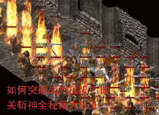 如何突破战力极限?破关斩神全秘籍大公开 如何突破战力极限?破关斩神全秘籍大公开