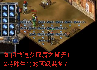 如何快速获取魔之域无12特殊生肖的顶级装备? 如何快速获取魔之域无12特殊生肖的顶级装备?