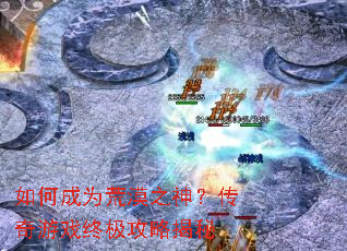 ��γ�Ϊ��Į֮�񣿴�����Ϸ�ռ����Խ���