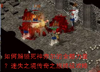 如何解锁死神赤尔的全部力量?迷失之境传奇之旅终极攻略 如何解锁死神赤尔的全部力量?迷失之境传奇之旅终极攻略