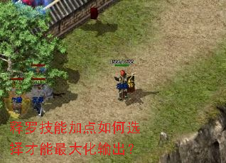 释罗技能加点如何选择才能最大化输出? 释罗技能加点如何选择才能最大化输出?