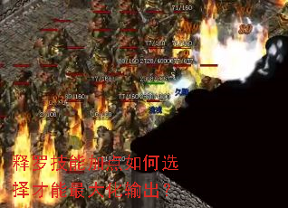 释罗技能加点如何选择才能最大化输出? 释罗技能加点如何选择才能最大化输出?