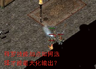 释罗技能加点如何选择才能最大化输出? 释罗技能加点如何选择才能最大化输出?