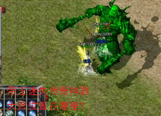 帝王迷失传奇神器大师位置在哪里? 帝王迷失传奇神器大师位置在哪里?
