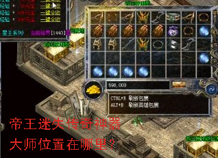 帝王迷失传奇神器大师位置在哪里? 帝王迷失传奇神器大师位置在哪里?