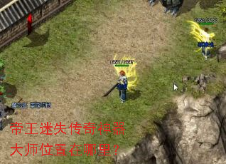 帝王迷失传奇神器大师位置在哪里? 帝王迷失传奇神器大师位置在哪里?