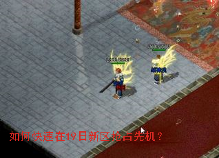 如何快速在19日新区抢占先机? 如何快速在19日新区抢占先机?