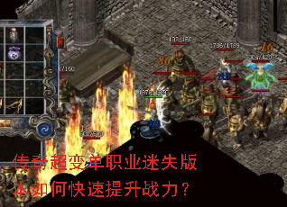 传奇超变单职业迷失版本如何快速提升战力? 传奇超变单职业迷失版本如何快速提升战力?