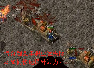 传奇超变单职业迷失版本如何快速提升战力? 传奇超变单职业迷失版本如何快速提升战力?