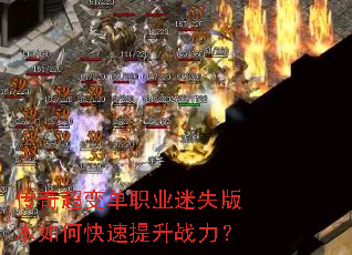 传奇超变单职业迷失版本如何快速提升战力? 传奇超变单职业迷失版本如何快速提升战力?