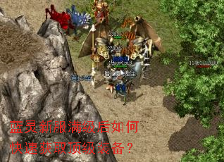 蓝灵新服满级后如何快速获取顶级装备? 蓝灵新服满级后如何快速获取顶级装备?
