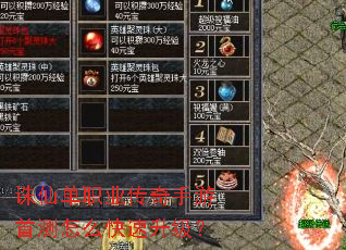 诛仙单职业传奇手游首测怎么快速升级? 诛仙单职业传奇手游首测怎么快速升级?