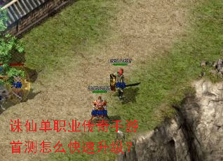 诛仙单职业传奇手游首测怎么快速升级? 诛仙单职业传奇手游首测怎么快速升级?