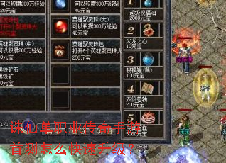 诛仙单职业传奇手游首测怎么快速升级? 诛仙单职业传奇手游首测怎么快速升级?