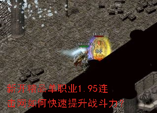 新开精品单职业1.95连击网如何快速提升战斗力? 新开精品单职业1.95连击网如何快速提升战斗力?