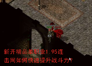 新开精品单职业1.95连击网如何快速提升战斗力? 新开精品单职业1.95连击网如何快速提升战斗力?