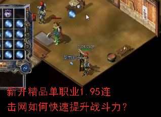 新开精品单职业1.95连击网如何快速提升战斗力? 新开精品单职业1.95连击网如何快速提升战斗力?