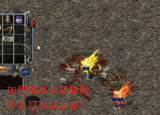 如何挑战未知暗殿并获取顶级装备? 如何挑战未知暗殿并获取顶级装备?