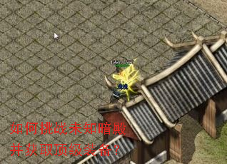 如何挑战未知暗殿并获取顶级装备? 如何挑战未知暗殿并获取顶级装备?