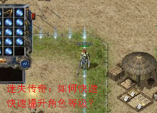 迷失传奇:如何快速快速提升角色等级? 迷失传奇:如何快速快速提升角色等级?