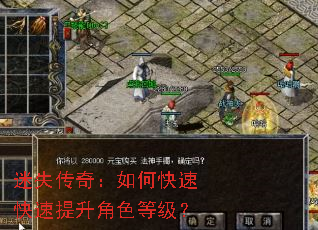 迷失传奇:如何快速快速提升角色等级? 迷失传奇:如何快速快速提升角色等级?