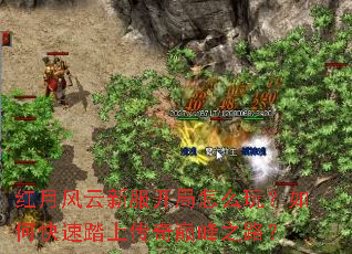 红月风云新服开局怎么玩?如何快速踏上传奇巅峰之路? 红月风云新服开局怎么玩?如何快速踏上传奇巅峰之路?