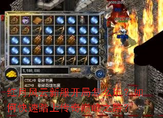 红月风云新服开局怎么玩?如何快速踏上传奇巅峰之路? 红月风云新服开局怎么玩?如何快速踏上传奇巅峰之路?