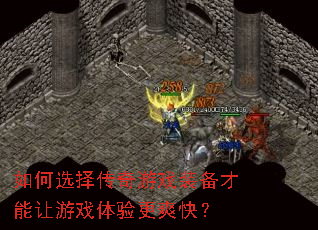 如何选择传奇游戏装备才能让游戏体验更爽快? 如何选择传奇游戏装备才能让游戏体验更爽快?