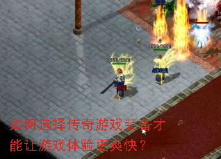 如何选择传奇游戏装备才能让游戏体验更爽快? 如何选择传奇游戏装备才能让游戏体验更爽快?