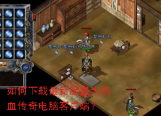 如何下载最新版盛大热血传奇电脑客户端? 如何下载最新版盛大热血传奇电脑客户端?