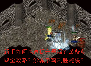 新手如何快速提升等级?装备获取全攻略?沙城争霸制胜秘诀? 新手如何快速提升等级?装备获取全攻略?沙城争霸制胜秘诀?