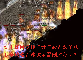 新手如何快速提升等级?装备获取全攻略?沙城争霸制胜秘诀? 新手如何快速提升等级?装备获取全攻略?沙城争霸制胜秘诀?