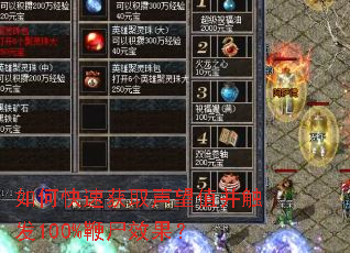 如何快速获取声望值并触发100%鞭尸效果? 如何快速获取声望值并触发100%鞭尸效果?